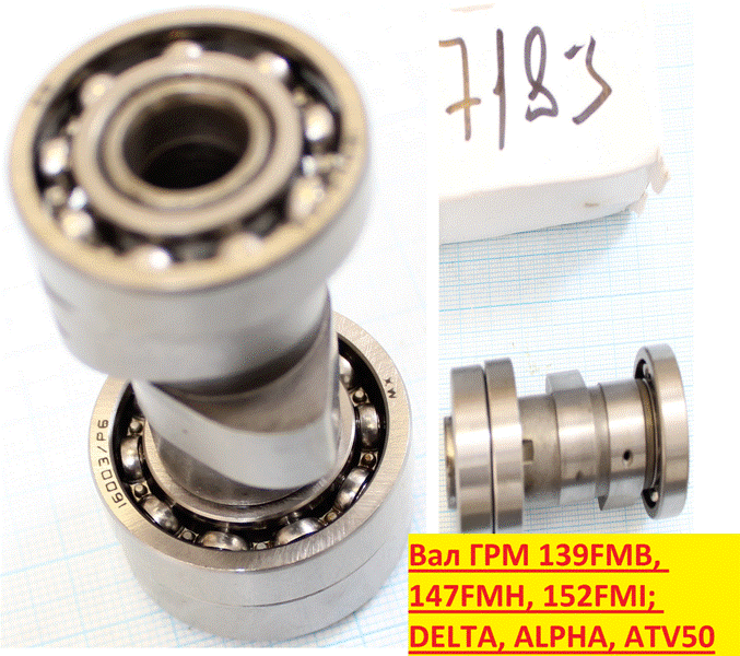 Вал ГРМ 139FMB, 147FMH, 152FMI; DELTA, ALPHA, ATV50