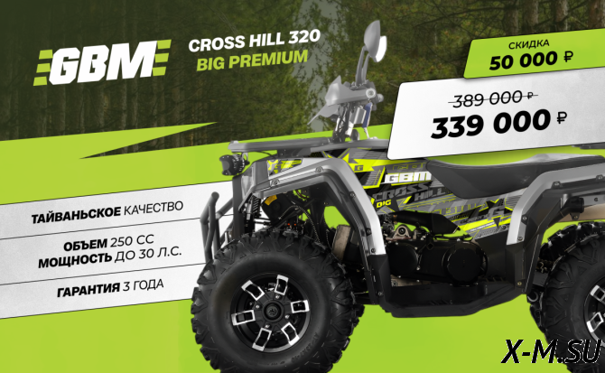 Квадроцикл GBM CROSS HILL 320 BIG PREMIUM
