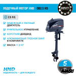 Лодочный мотор HND OB2.5 HS