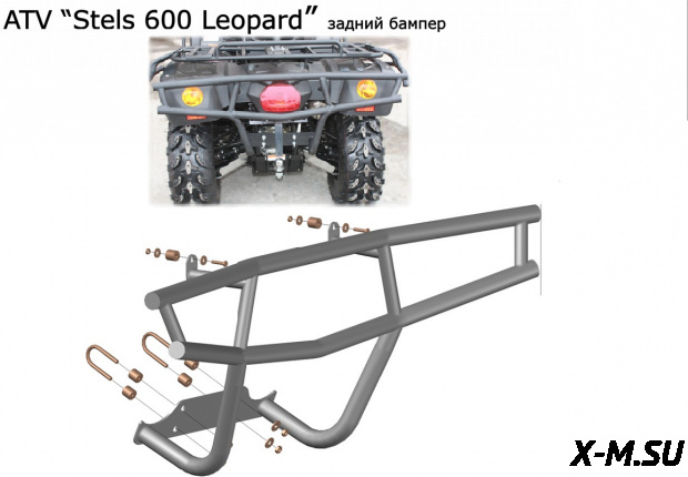 Бампер (кенгурин) задний  Stels ATV 600 Leopard