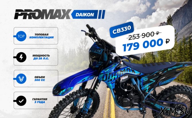 Кроссовый мотоцикл PROMAX DAIKON CB330