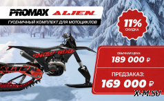 Гусеничный комплект(набор) для кросс, эндуро мотоциклов PROMAX ALIEN